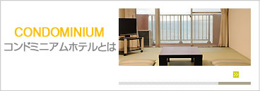 コンドミニアムホテルとは