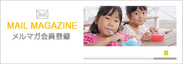 メルマガ会員登録