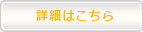 詳細はこちら