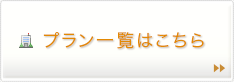 プラン一覧はこちら