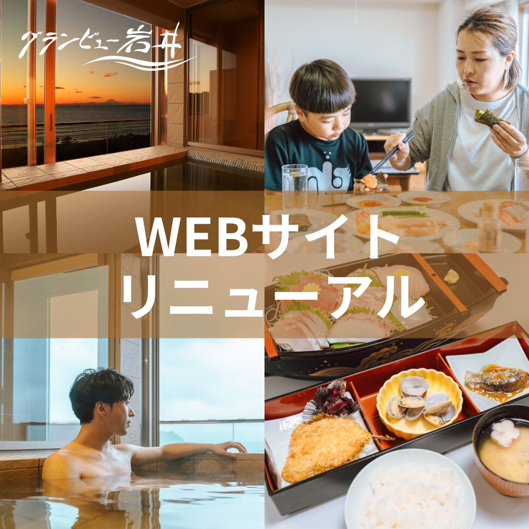 【グランビュー岩井 WEBリニューアルのお知らせ】