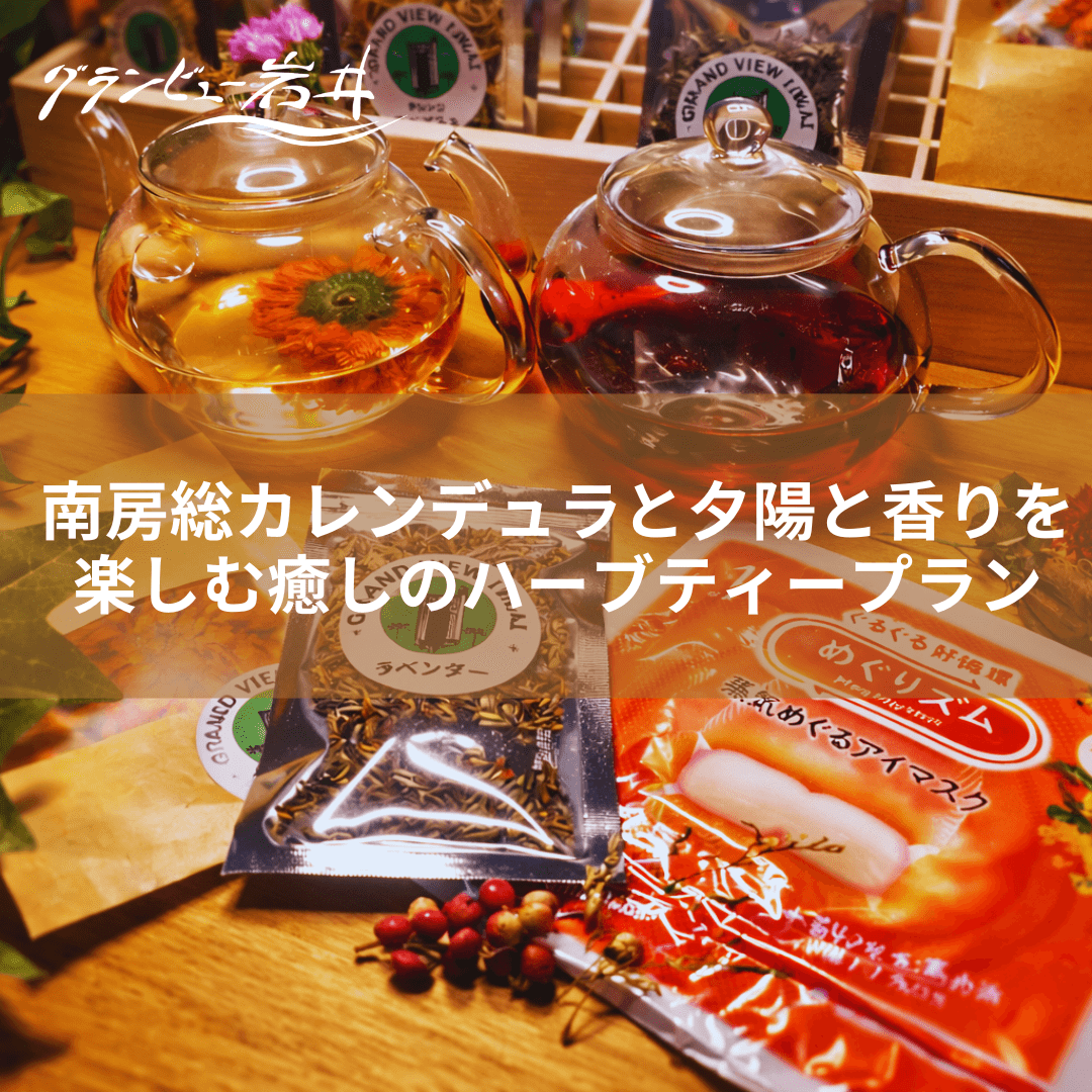 【春限定・新プラン】南房総カレンデュラと夕陽と香りを楽しむ癒しのハーブティープラン（素泊まり）