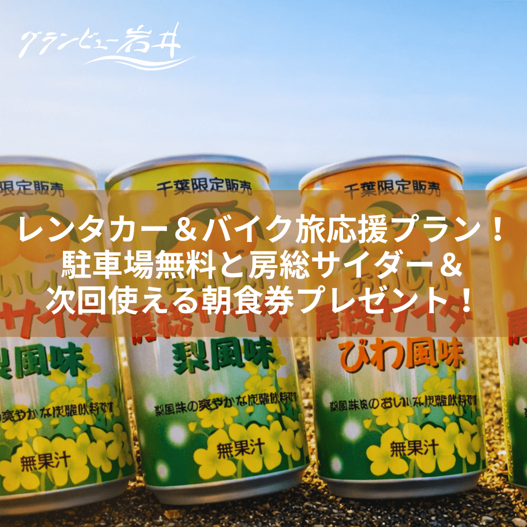 【新プラン】レンタカー＆バイク旅応援プラン！駐車場無料と房総サイダー＆次回使える朝食券プレゼント！（朝食付）