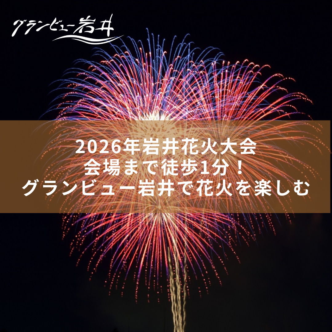 2026年岩井花火大会｜会場まで徒歩1分！グランビュー岩井で花火を楽しむ