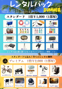 レンタルパック2026夏