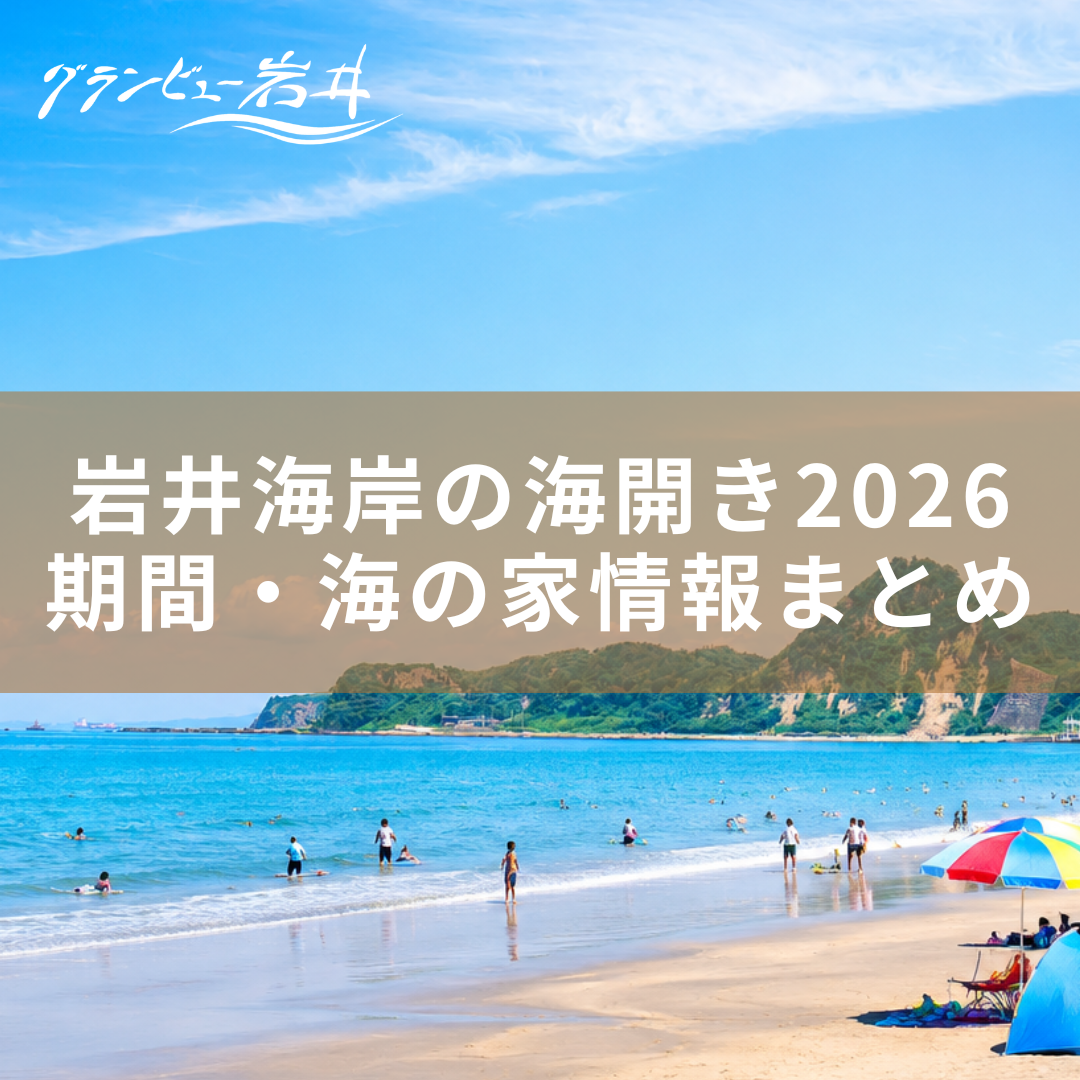 岩井海岸の海開き2026｜期間・海の家情報まとめ｜グランビュー岩井