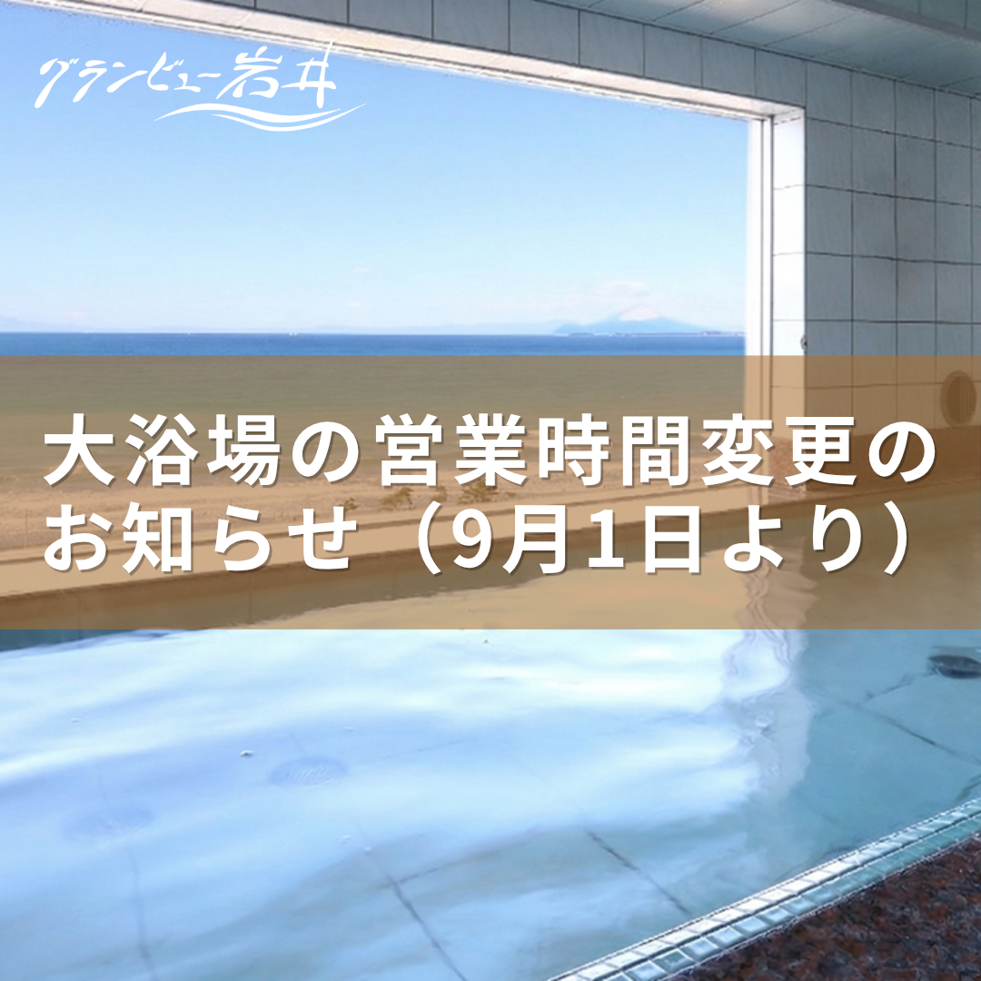 大浴場の営業時間変更のお知らせ（9月1日より）