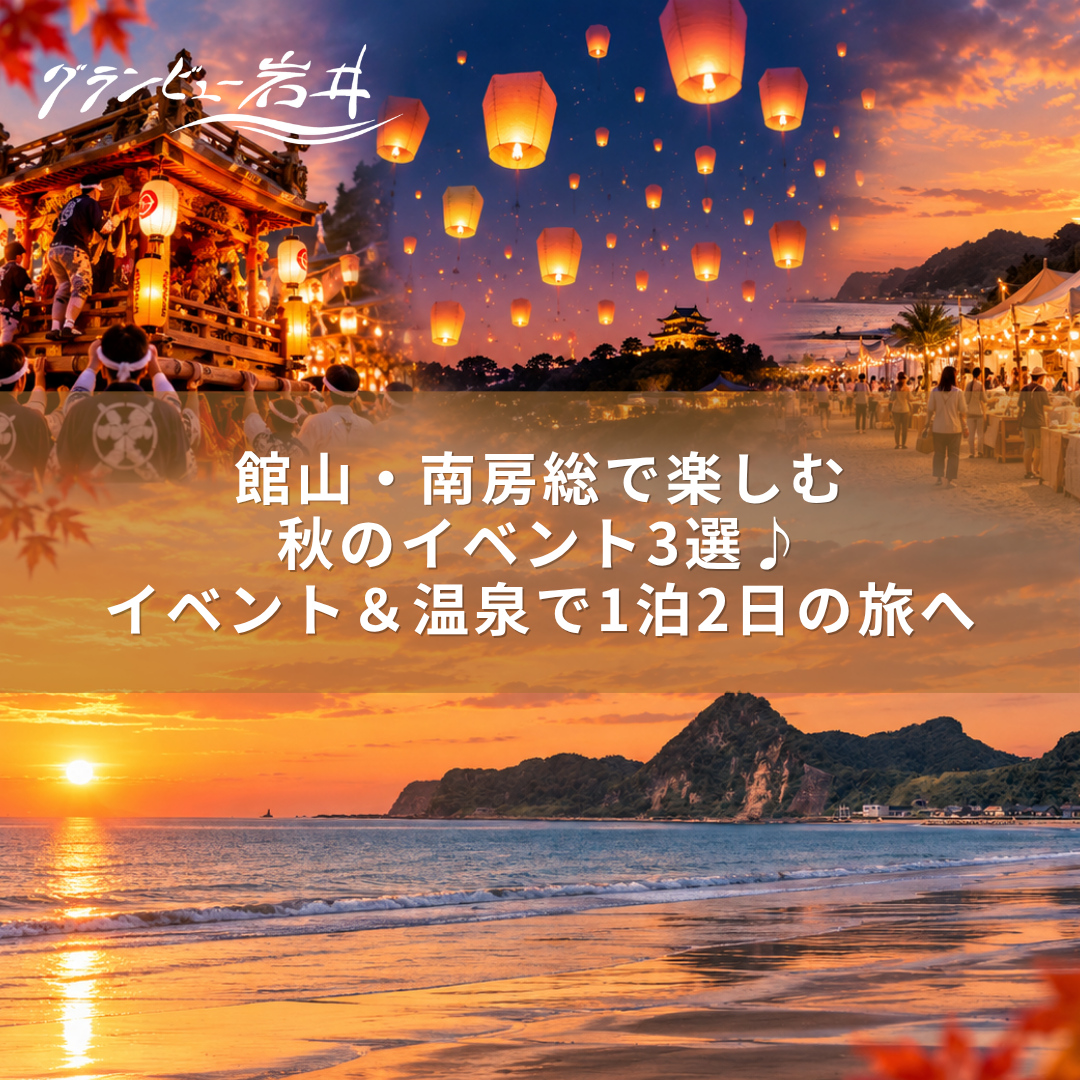 【秋の南房総】館山・南房総で楽しむ秋のイベント3選♪イベント＆温泉で1泊2日の旅へ