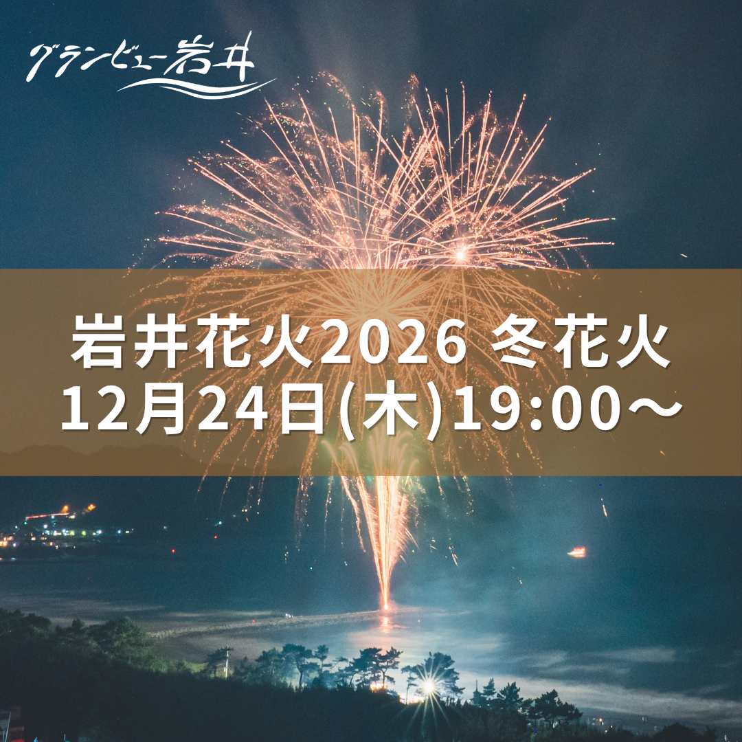 岩井花火2026 冬花火｜12月24日（木）開催