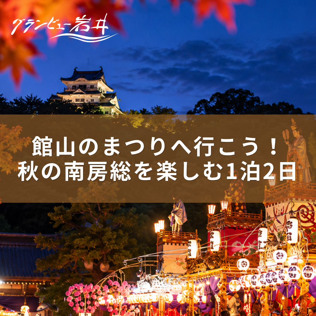 【10月17・18日】館山のまつりへ行こう！秋の南房総を楽しむ1泊2日