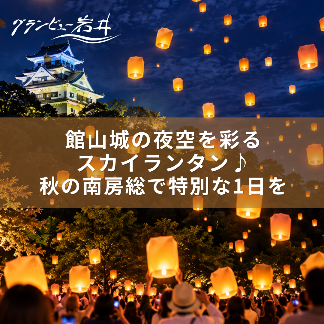 【10月24日】館山城の夜空を彩るスカイランタン♪秋の南房総で特別な1日を