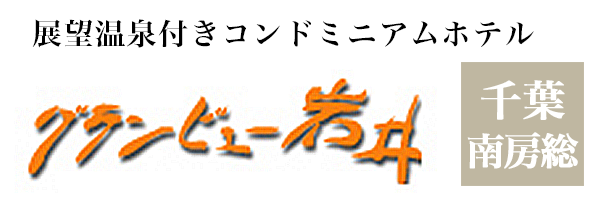 グランビュー岩井